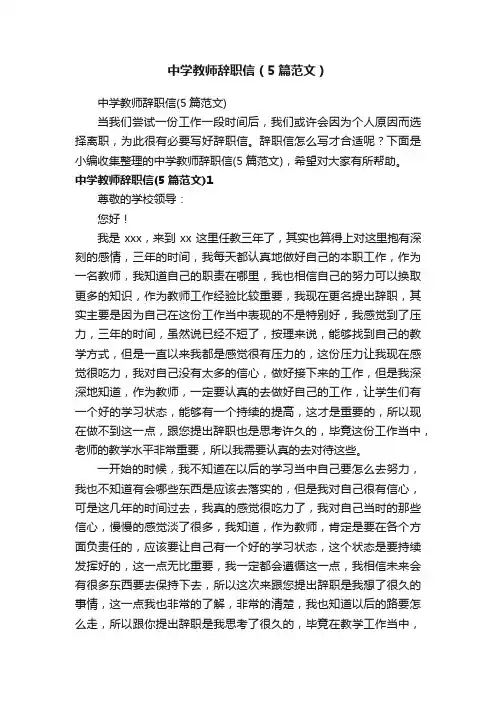 中学教师辞职信（5篇范文）