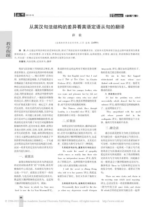从英汉句法结构的差异看英语定语从句的翻译_薛毅
