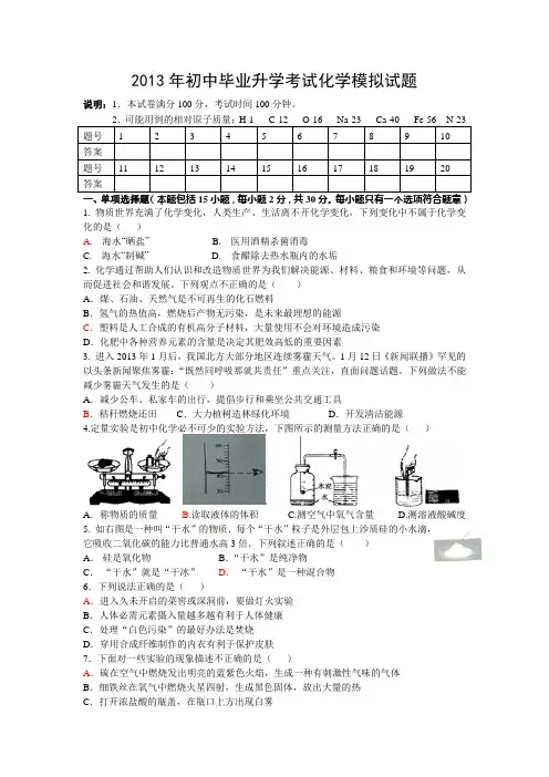 2013年初中毕业升学考试化学模拟试题