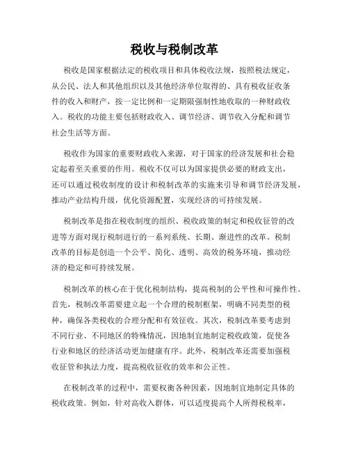 税收与税制改革