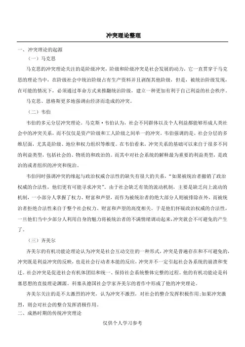冲突理论整理