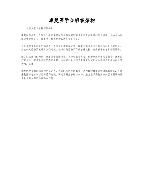 康复医学会组织架构