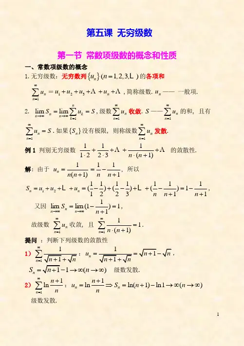 第七课 无穷级数2010-12-2(讲稿1)