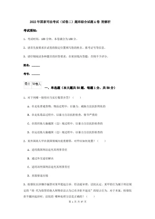 2022年国家司法考试（试卷二）题库综合试题A卷 附解析
