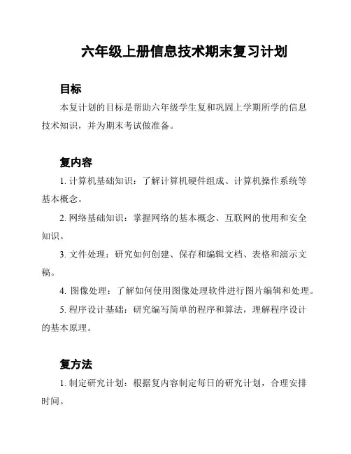 六年级上册信息技术期末复习计划
