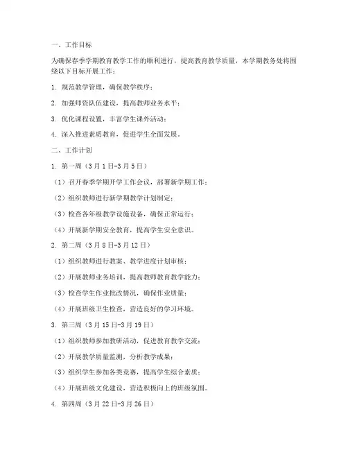 小学教务处春季学期每周工作计划