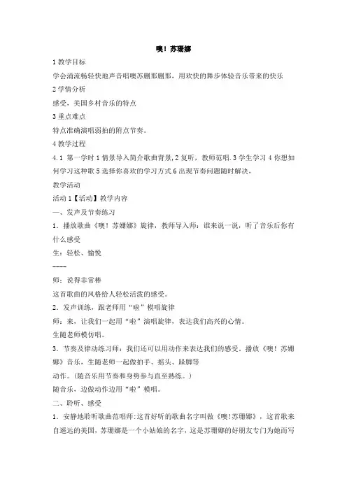 三年级上册音乐教案-噢苏珊娜  人音版