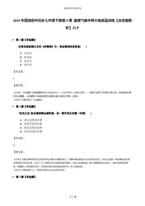 2019年精选初中历史七年级下册第4课 盛唐气象华师大版拔高训练【含答案解析】六十