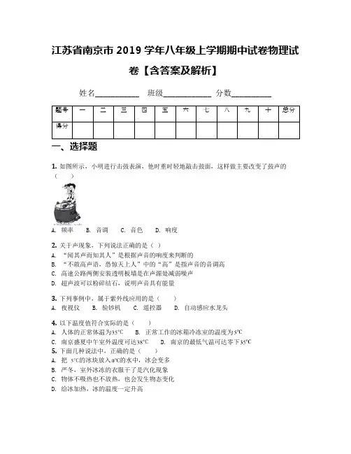 江苏省南京市2019学年八年级上学期期中试卷物理试卷【含答案及解析】