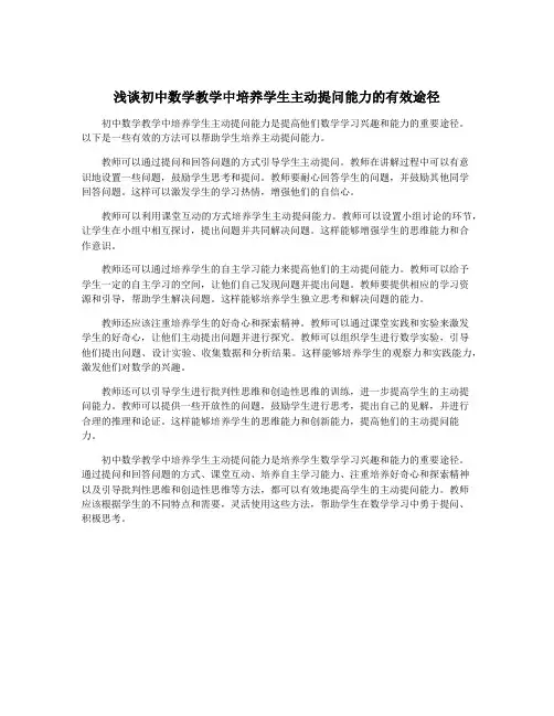 浅谈初中数学教学中培养学生主动提问能力的有效途径