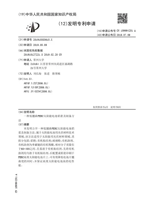 【CN109994251A】一种低翘曲PERC太阳能电池铝浆及制备方法【专利】