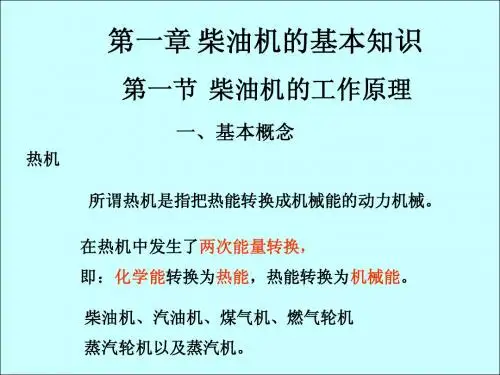第一章柴油机基本知识第一节