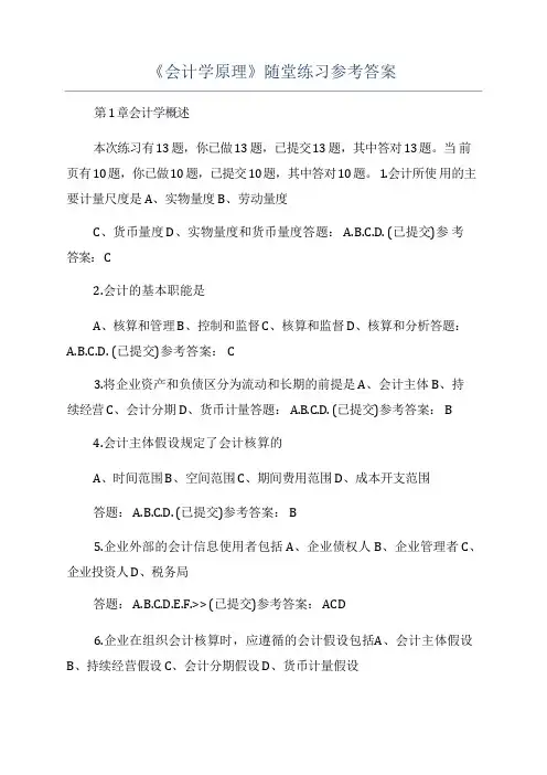 《会计学原理》随堂练习参考答案