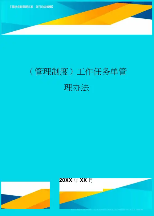 工作任务单管理办法