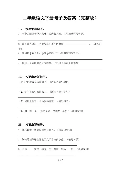 二年级语文下册句子及答案(完整版)