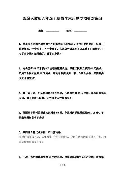 部编人教版六年级上册数学应用题专项针对练习