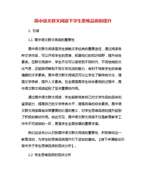 高中语文群文阅读下学生思维品质的提升