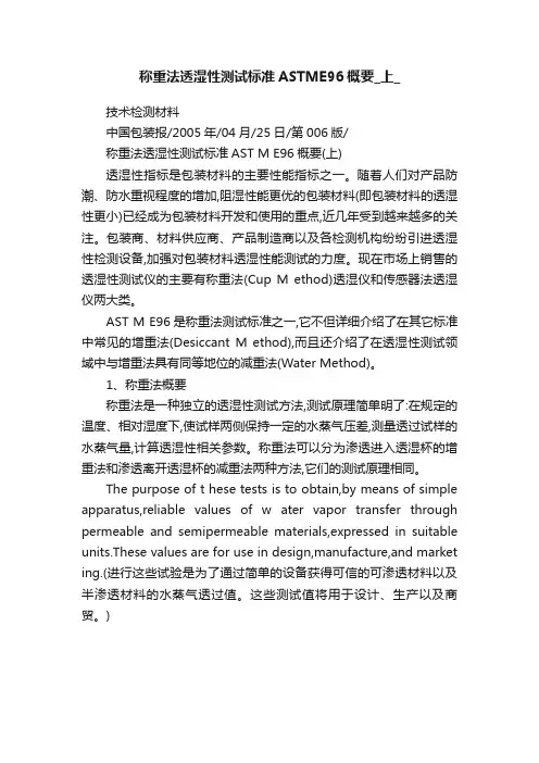 称重法透湿性测试标准ASTME96概要_上_