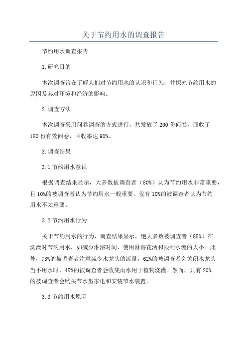 关于节约用水的调查报告