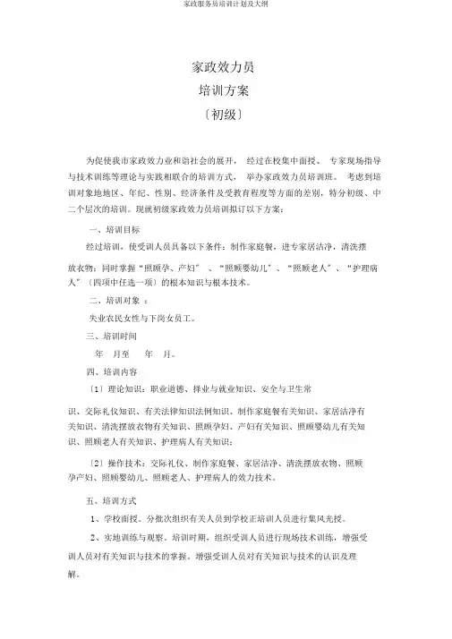 家政服务员培训计划及大纲