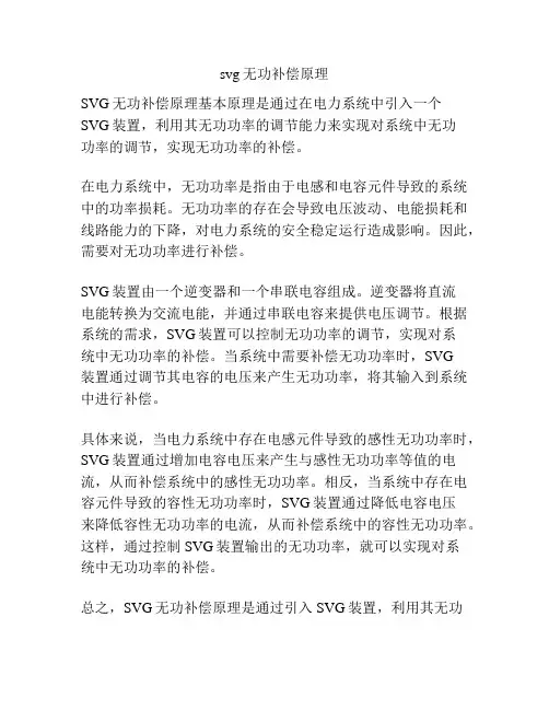 svg无功补偿原理