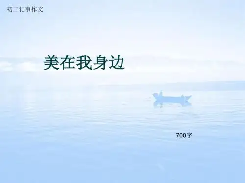 初二记事作文《美在我身边》700字(总10页PPT)