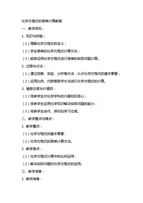 化学方程式的简单计算教案