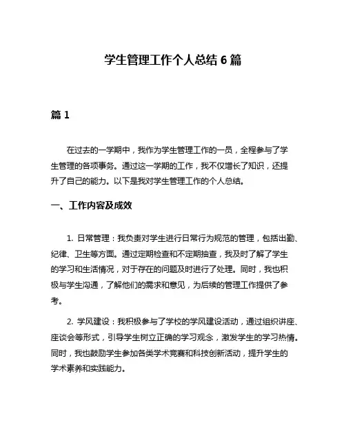 学生管理工作个人总结6篇