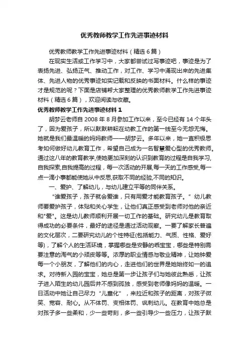 优秀教师教学工作先进事迹材料