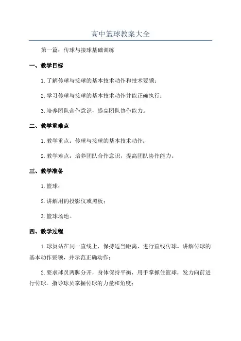 高中篮球教案大全