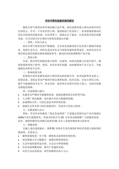 对全市绿色低碳发展的建议