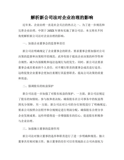 解析新公司法对企业治理的影响