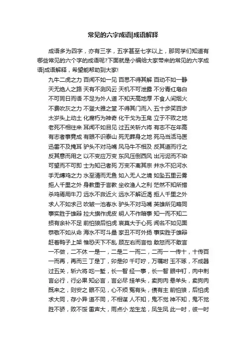 常见的六字成语成语解释