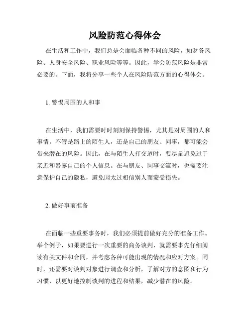 风险防范心得体会