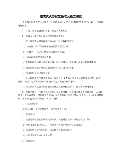 建筑灭火器配置验收及检查规范