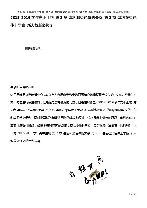 高中生物第2章基因和染色体的关系第2节基因在染色体上学案新人教版必修2(2021年整理)
