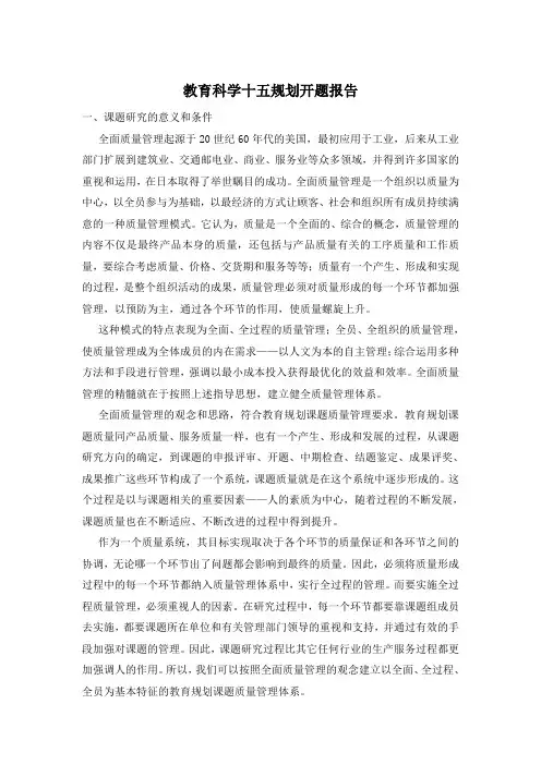 教育科学十五规划开题报告