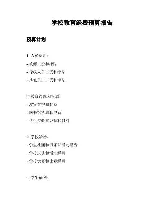 学校教育经费预算报告