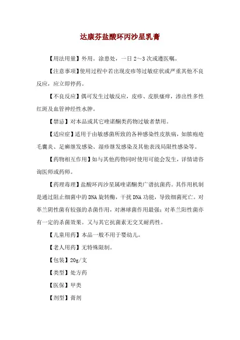 达康芬盐酸环丙沙星乳膏使用说明