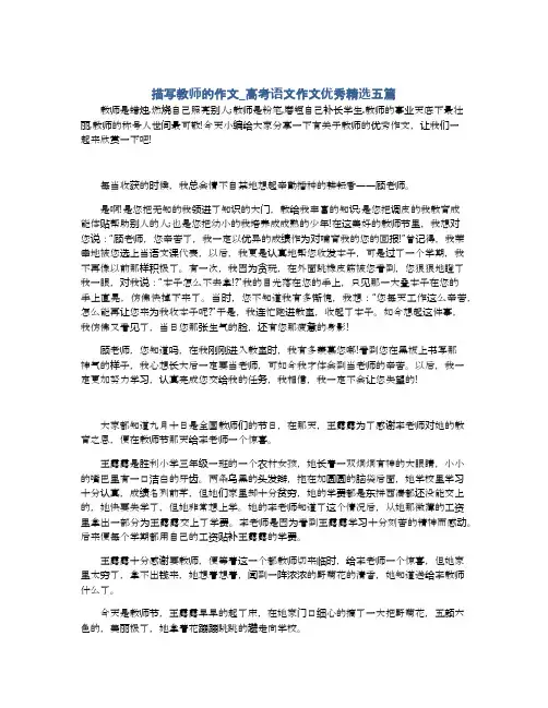 描写教师的作文_高考语文作文优秀精选五篇