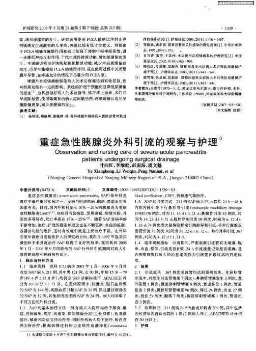 重症急性胰腺炎外科引流的观察与护理