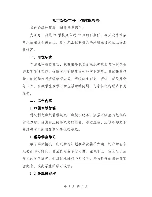 九年级级主任工作述职报告