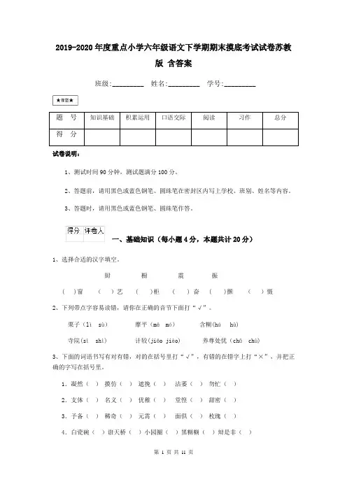 2019-2020年度重点小学六年级语文下学期期末摸底考试试卷苏教版 含答案