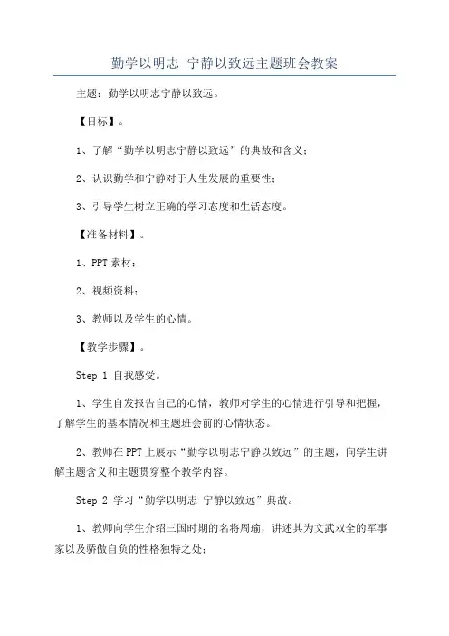 勤学以明志 宁静以致远主题班会教案