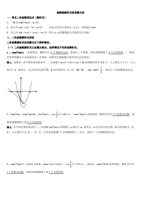 二次函数解析式的求解方法整版