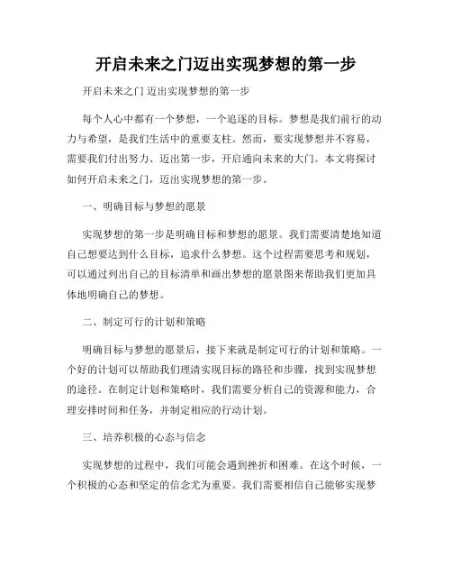开启未来之门迈出实现梦想的第一步