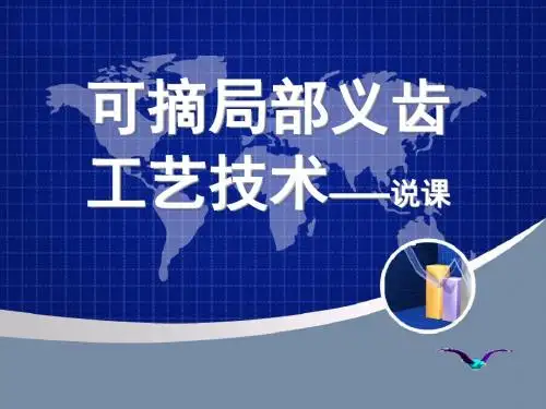 可摘局部义齿工艺技术说课 ppt课件