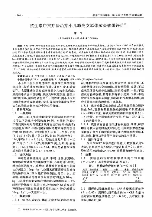 抗生素序贯疗法治疗小儿肺炎支原体肺炎效果评价