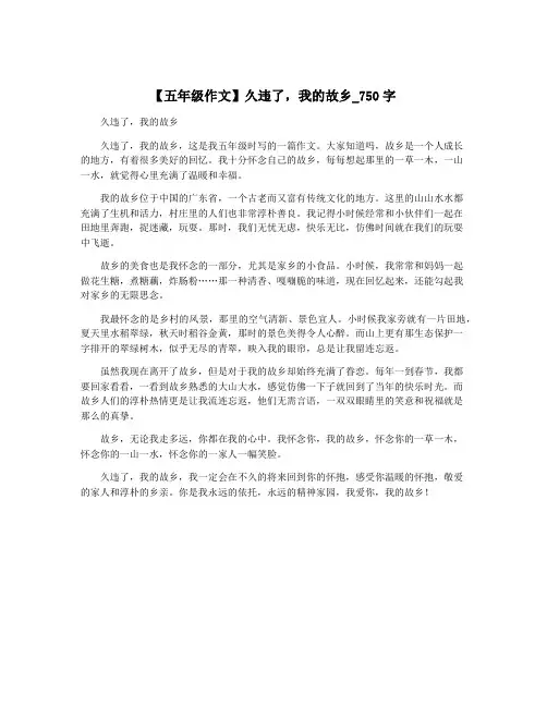 【五年级作文】久违了,我的故乡_750字 2