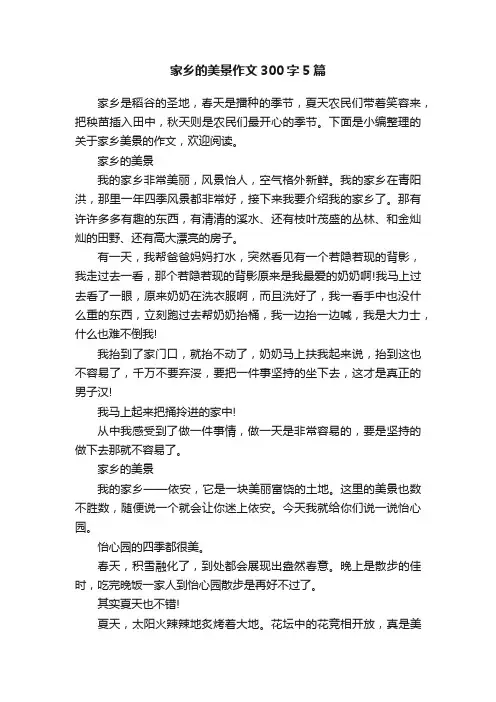 家乡的美景作文300字5篇
